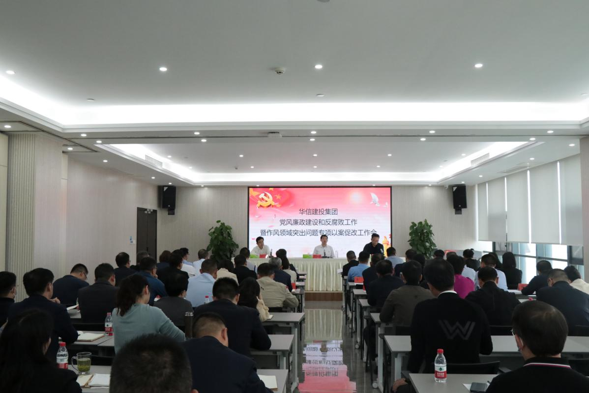 華信建投集團(tuán) 召開(kāi)黨風(fēng)廉政建設(shè)和反腐敗工作暨作風(fēng) 領(lǐng)域突出問(wèn)題專(zhuān)項(xiàng)以案促改工作會(huì)