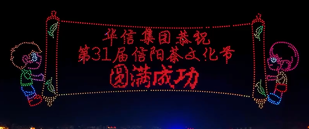 “潮”這看 2000架無人機點亮信陽夜空