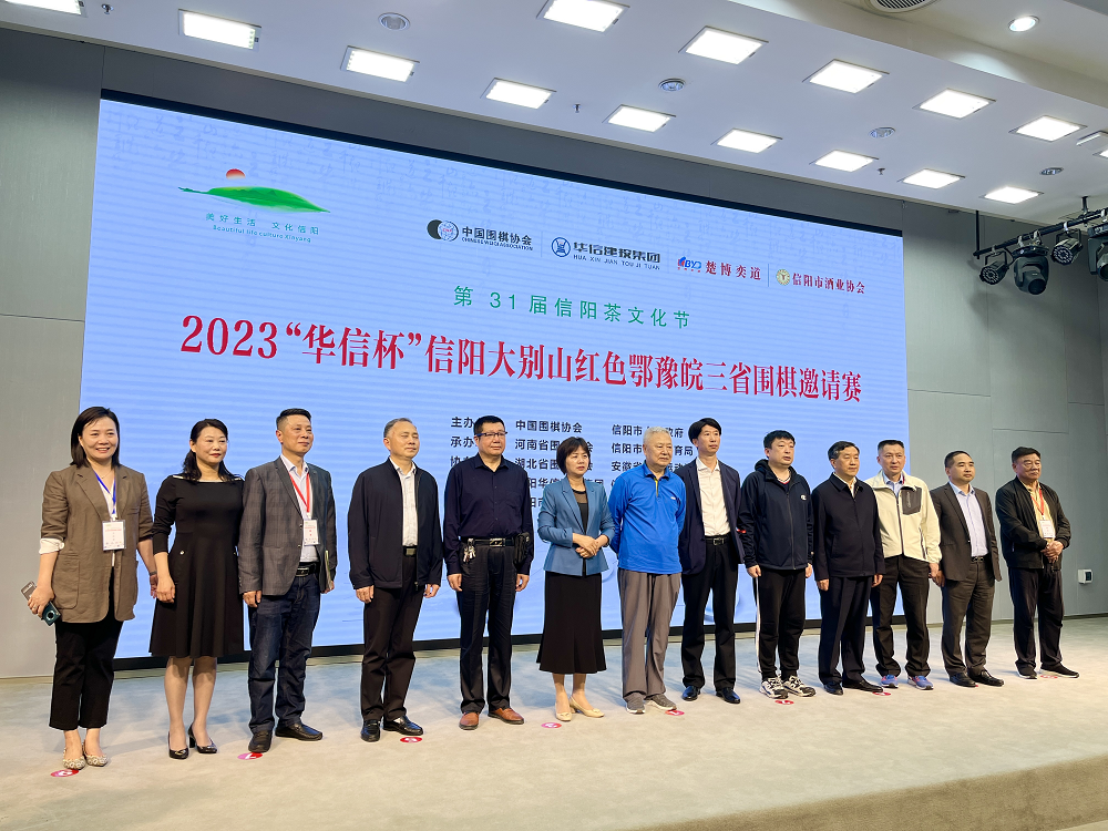 為期3天 2023“華信杯”信陽大別山紅色鄂豫皖三省圍棋邀請賽開賽