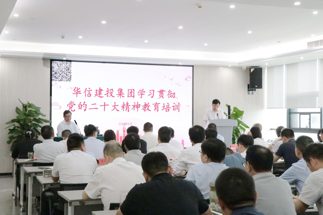 充電賦能強本領(lǐng)  以學(xué)促干開新局——華信建投集團開展學(xué)習(xí)貫徹黨的二十大精神教育培訓(xùn)