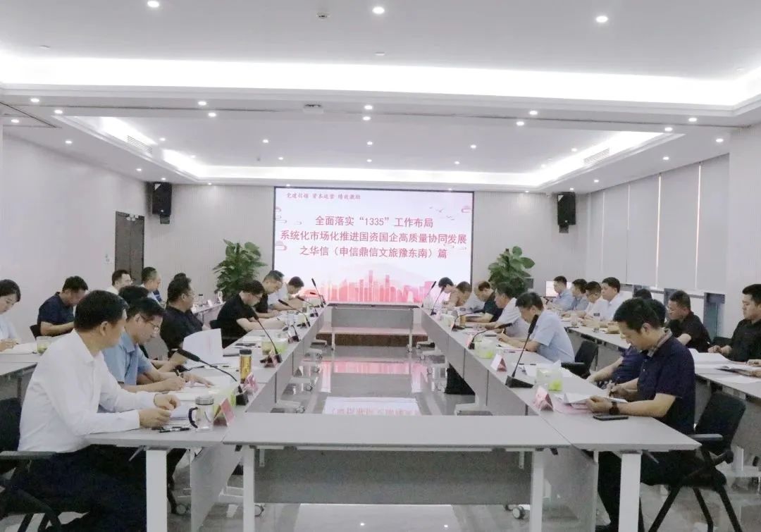 國資動態(tài) | 全面落實“1335”工作布局系統(tǒng)化市場化推進國資國企高質(zhì)量協(xié)同發(fā)展——華信（申信鼎信文旅豫東南）篇
