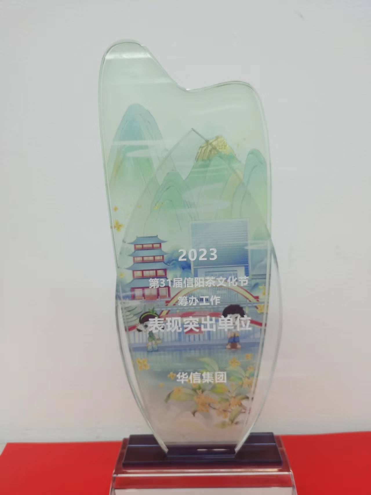 喜報！華信建投集團獲評第31屆信陽茶文化節(jié)籌辦工作表現(xiàn)突出單位