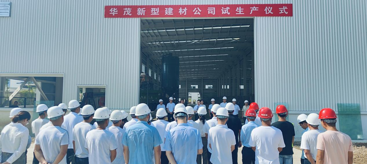 喜訊！信陽華茂新型建材有限公司圓滿完成試生產(chǎn)