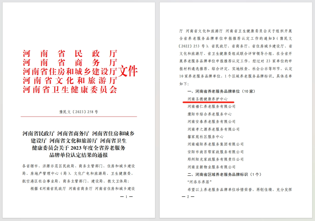 喜報(bào)！河南圣德健康養(yǎng)護(hù)中心拔得頭籌 | 獲評(píng)河南省養(yǎng)老服務(wù)品牌單位