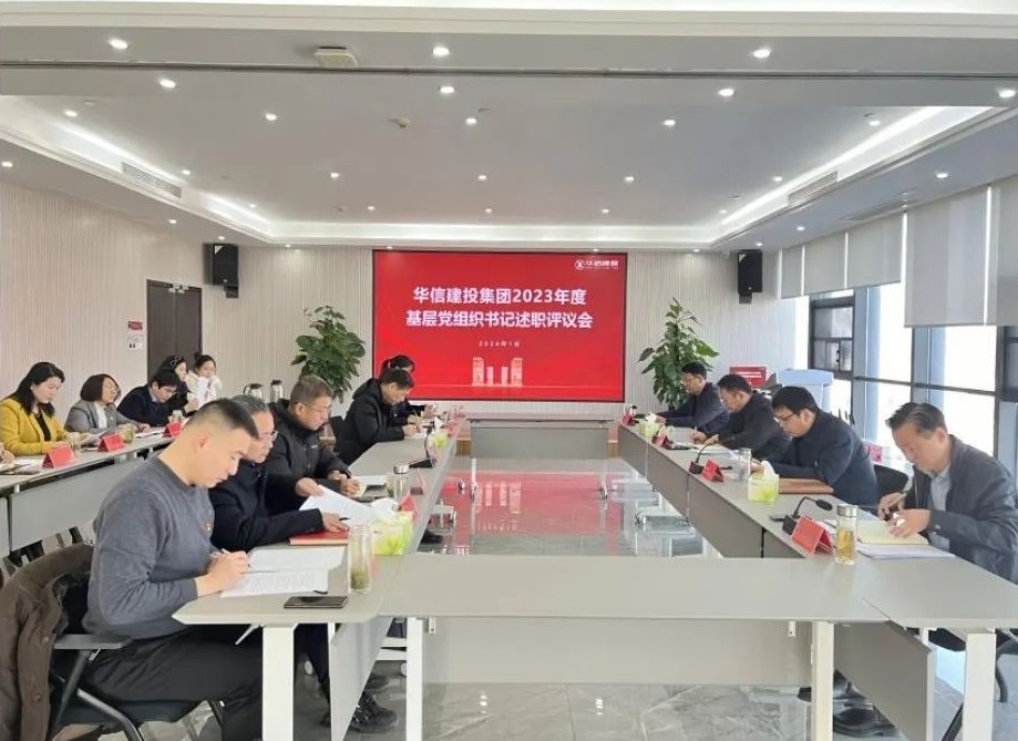 華信建投集團(tuán)召開(kāi)2023年度基層黨組織書(shū)記述職評(píng)議會(huì)
