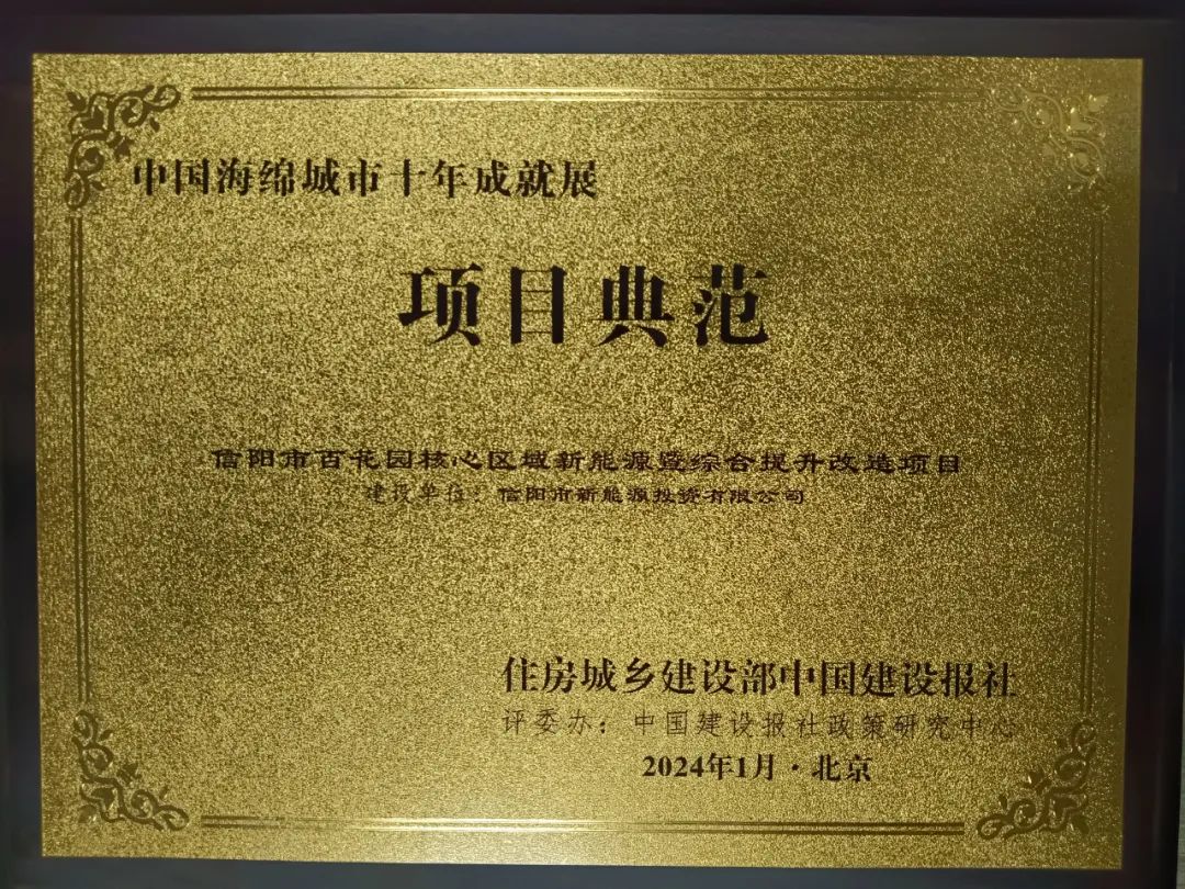 喜報(bào)！信陽(yáng)市百花園核心區(qū)域新能源暨綜合提升改造項(xiàng)目喜獲“中國(guó)海綿城市十年成就展”活動(dòng)“項(xiàng)目典范”稱(chēng)號(hào)