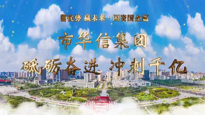 砥礪奮進(jìn) 沖刺千億——訪華信建投集團(tuán)總經(jīng)理韋向智
