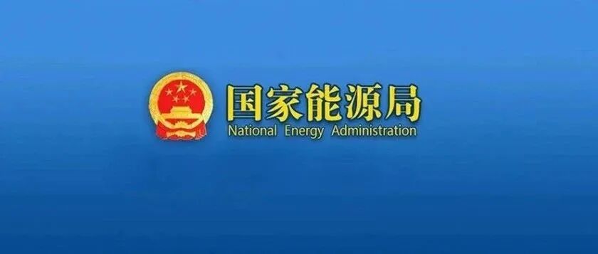 行業(yè)動態(tài) | 國家能源局關于成立能源行業(yè)電力安全治理標準化技術委員會等7個標準化技術組織的通知