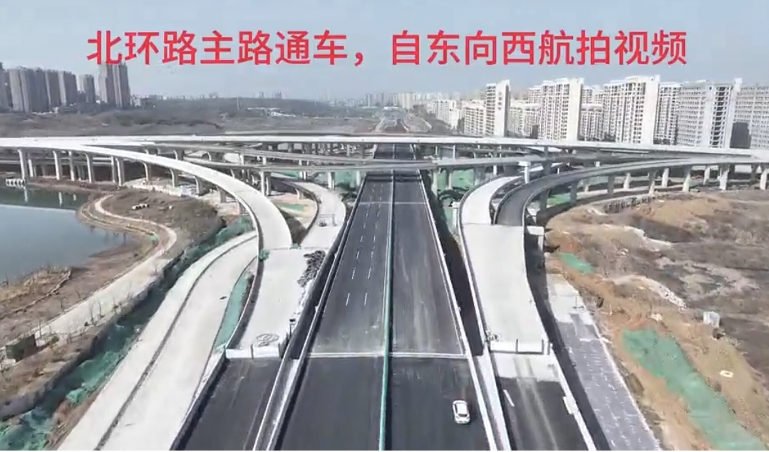 好消息！北環(huán)路即日起主路開放交通