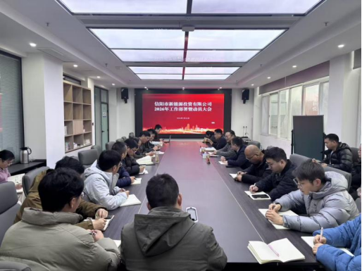 錨定新標啟新程，聚力攻堅向未來 | 信陽新能源公司召開2026年工作部署暨動員大會