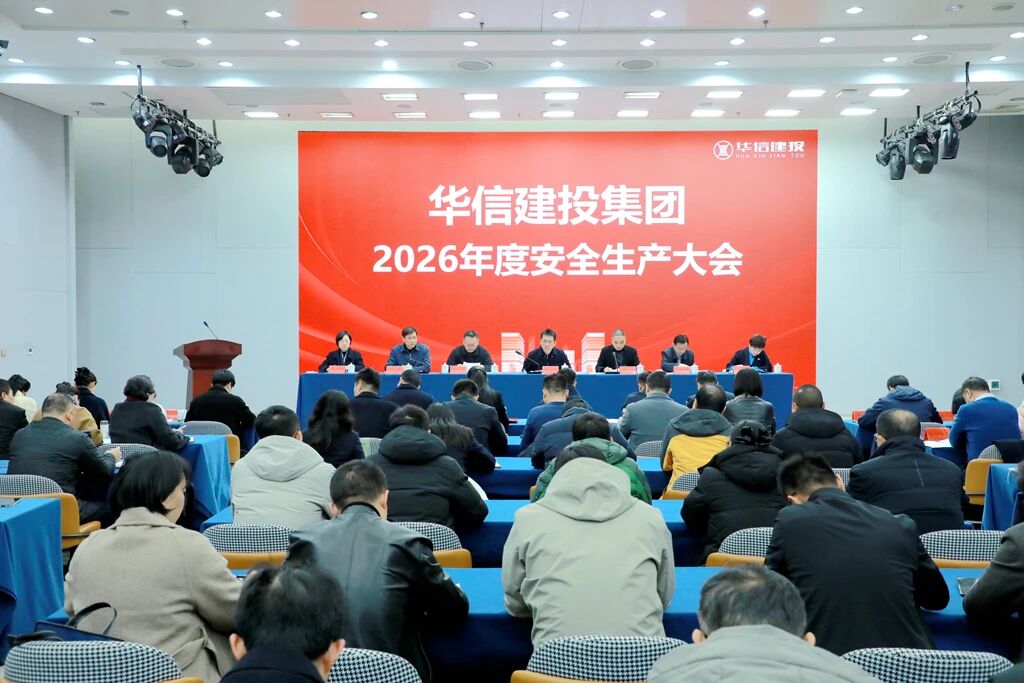信陽(yáng)華信建投集團(tuán)召開2026年度安全生產(chǎn)大會(huì)