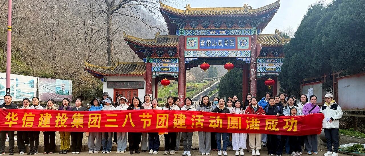 巾幗綻芳華 登高展風(fēng)采 | 信陽華信建投集團(tuán)開展慶“三八”婦女節(jié)登山活動(dòng)