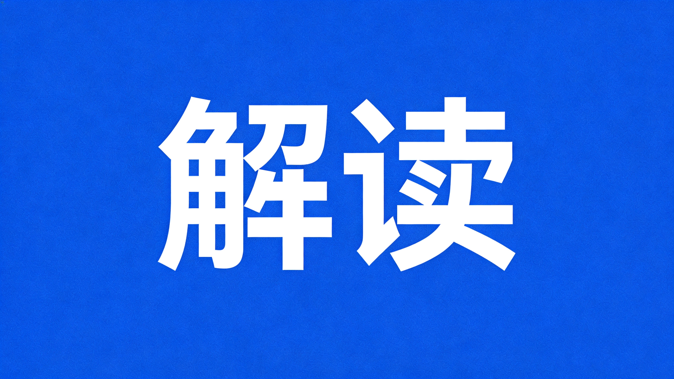 行業(yè)解讀 | 十五五規(guī)劃綱要輔導讀本——王宏志：以新型能源體系支撐能源強國建設