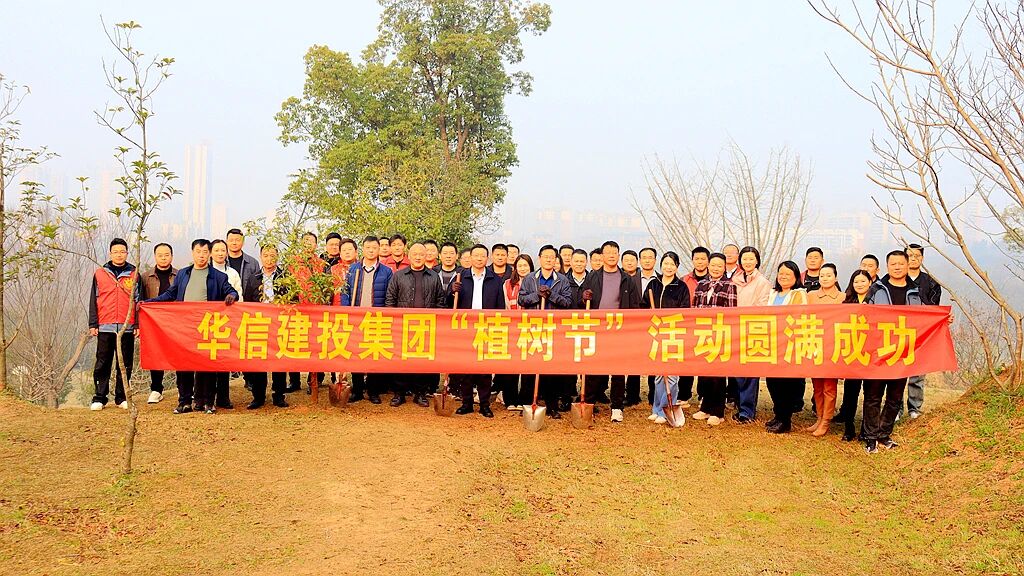 植此新綠 不負(fù)春光 | 信陽(yáng)華信建投集團(tuán)開展義務(wù)植樹活動(dòng)