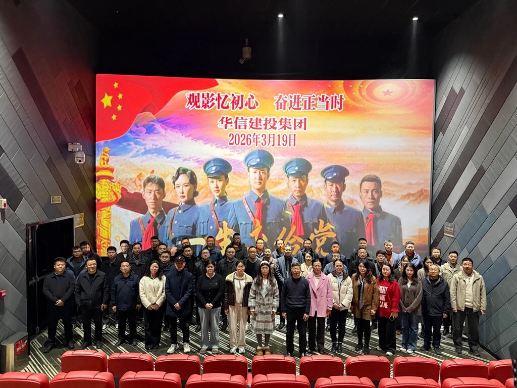 傳承紅色基因 汲取奮進(jìn)力量 | 信陽(yáng)華信建投集團(tuán)開(kāi)展紅色觀影暨黨史學(xué)習(xí)教育活動(dòng)