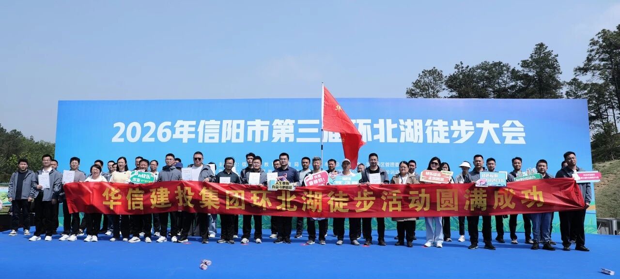 信陽華信建投集團(tuán)組織干部員工參加2026年信陽市第三屆環(huán)北湖徒步大會(huì)